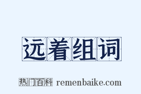 远着组词是什么意思的图片